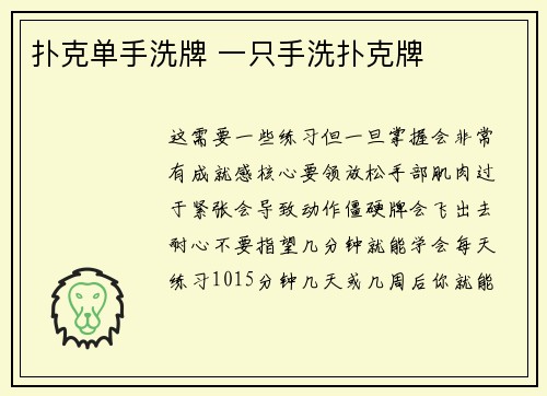 扑克单手洗牌 一只手洗扑克牌