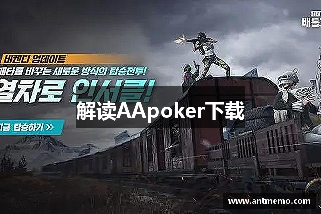 解读AApoker下载