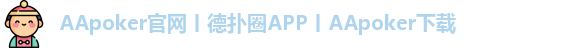 AApoker下载